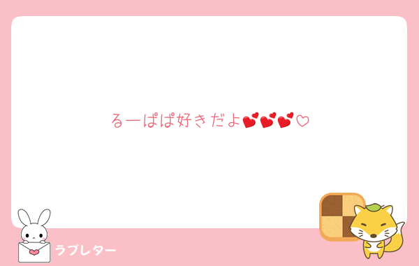 るーぱぱ好きだよ💕💕💕