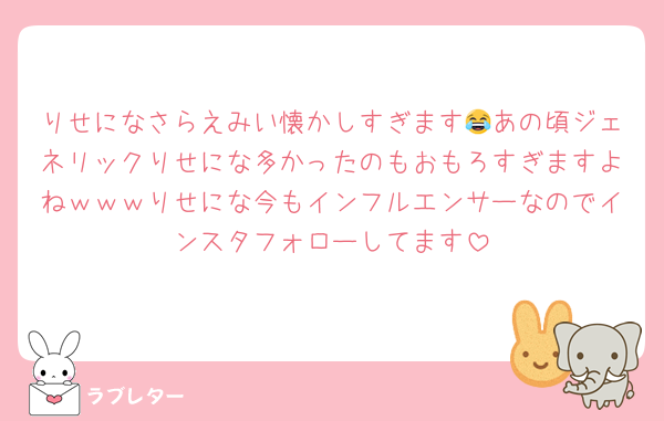 りせになさらえみい懐かしすぎます😂あの頃ジェネリックりせにな多かったのもおもろすぎますよねｗｗｗりせにな今もインフルエンサーなのでインスタフォローしてます
