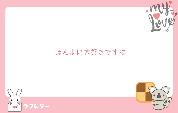 ほんまに大好きです