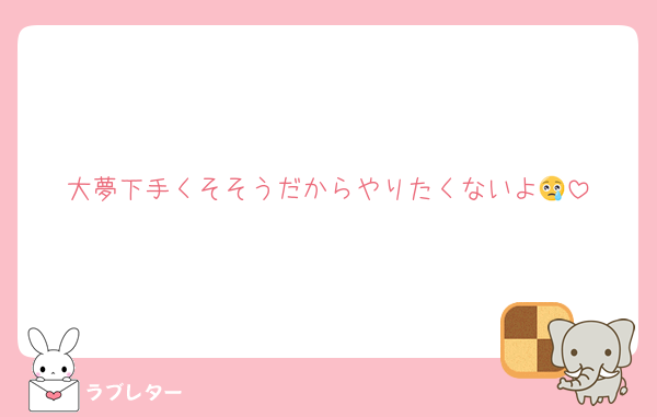 大夢下手くそそうだからやりたくないよ😢