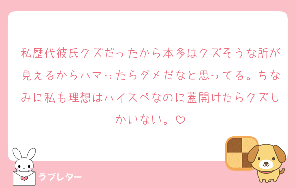 私歴代彼氏クズだったから本多はクズそうな所が見えるからハマったらダメだなと思ってる。ちなみに私も理想はハイスペなのに蓋開けたらクズしかいない。