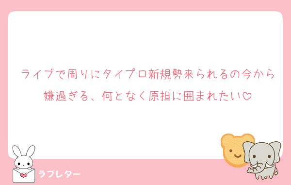 ライブで周りにタイプロ新規勢来られるの今から嫌過ぎる、何となく原担に囲まれたい