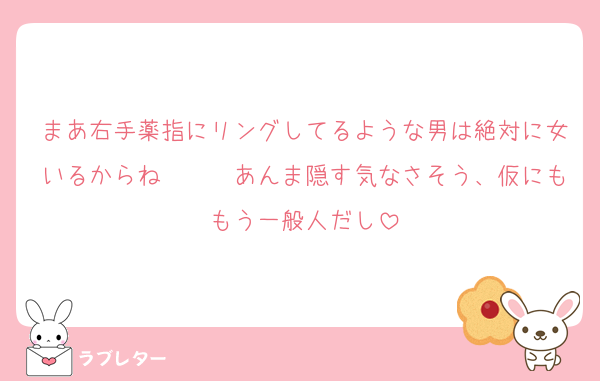 まあ右手薬指にリングしてるような男は絶対に女いるからね〜〜〜あんま隠す気なさそう、仮にももう一般人だし