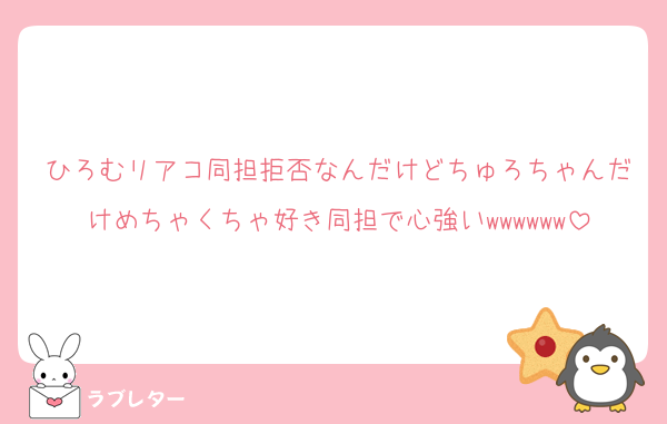 ひろむリアコ同担拒否なんだけどちゅろちゃんだけめちゃくちゃ好き同担で心強いwwwwww