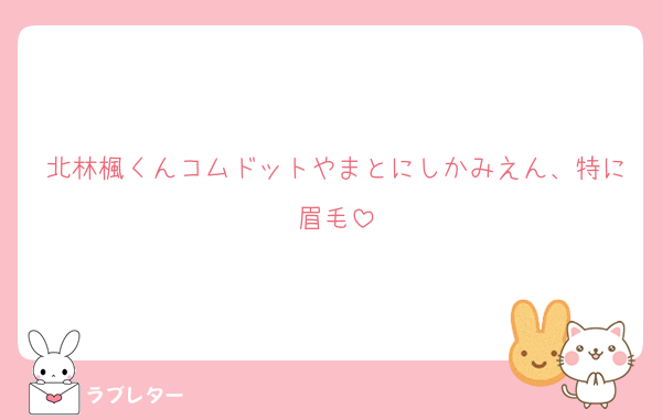 北林楓くんコムドットやまとにしかみえん、特に眉毛