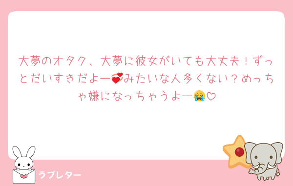 大夢のオタク、大夢に彼女がいても大丈夫！ずっとだいすきだよー💞みたいな人多くない？めっちゃ嫌になっちゃうよー😭