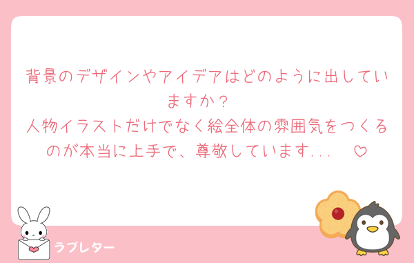 背景のデザインやアイデアはどのように出していますか？
人物イラストだけでなく絵全体の雰囲気をつくるのが本当に上手で、尊敬しています...🥺