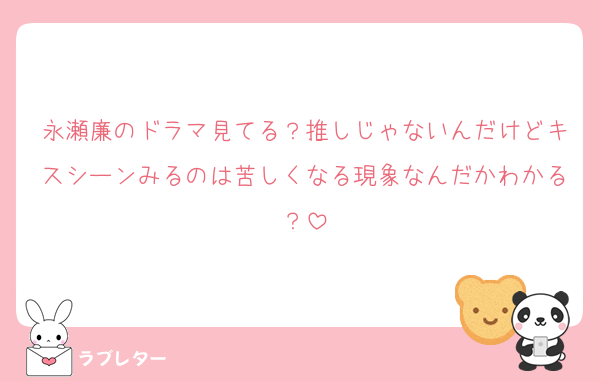 永瀬廉のドラマ見てる？推しじゃないんだけどキスシーンみるのは苦しくなる現象なんだかわかる？