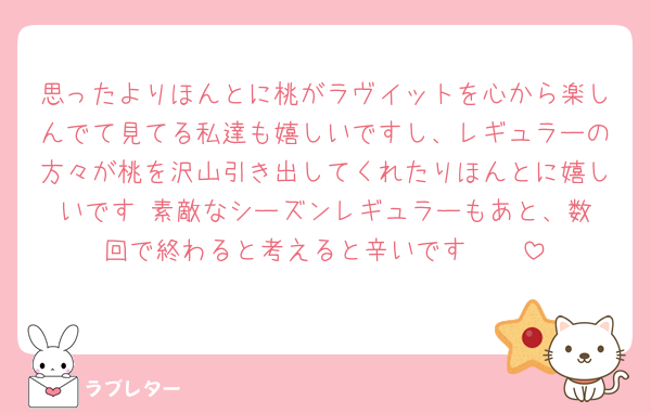 思ったよりほんとに桃がラヴイットを心から楽しんでて見てる私達も嬉しいですし、レギュラーの方々が桃を沢山引き出してくれたりほんとに嬉しいです☺️素敵なシーズンレギュラーもあと、数回で終わると考えると辛いです🥲🥲