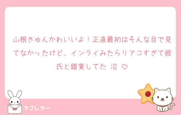 山根きゅんかわいいよ！正直最初はそんな目で見てなかったけど、インライみたらリアコすぎて彼氏と錯覚してた♡沼♡