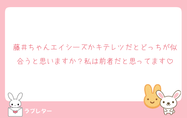 藤井ちゃんエイシーズかキテレツだとどっちが似合うと思いますか？私は前者だと思ってます