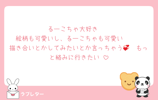 るーこちゃ大好き♡♡
絵柄も可愛いし、るーこちゃも可愛い🫶🏻︎
描き合いとかしてみたいとか言っちゃう🫣💞もっと絡みに行きたい‼️