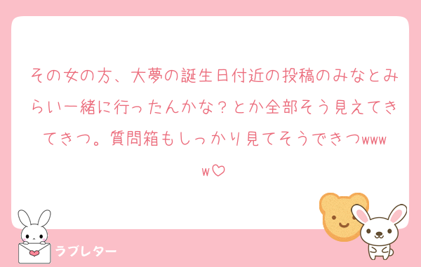 その女の方、大夢の誕生日付近の投稿のみなとみらい一緒に行ったんかな？とか全部そう見えてきてきつ。質問箱もしっかり見てそうできつwwww