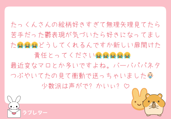 たっくんさんの絵柄好きすぎて無理矢理見てたら苦手だった鬱表現が気づいたら好きになってました😭😭😭どうしてくれるんですか新しい扉開けた責任とってください😭😭😭😭😭
最近変なマロとか多いですよね。バーバパパネタつぶやいてたの見て衝動で送っちゃいました👶🏻少数派は声がで⤴︎かいぃ⤵︎