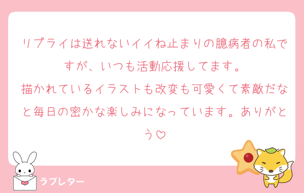リプライは送れないイイね止まりの臆病者の私ですが、いつも活動応援してます。
描かれているイラストも改変も可愛くて素敵だなと毎日の密かな楽しみになっています。ありがとう