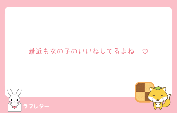 最近も女の子のいいねしてるよね🥹