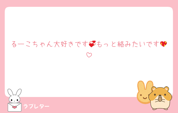 るーこちゃん大好きです💞もっと絡みたいです💖