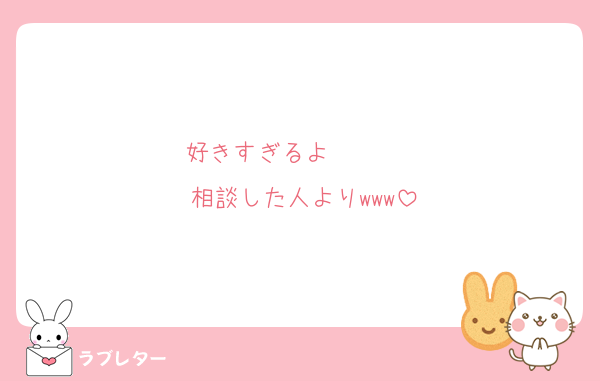 好きすぎるよ❤❤❤❤
相談した人よりwww