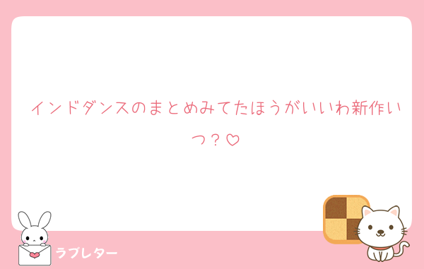 インドダンスのまとめみてたほうがいいわ新作いつ？