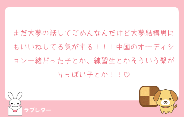 まだ大夢の話してごめんなんだけど大夢結構男にもいいねしてる気がする！！！中国のオーディション一緒だった子とか、練習生とかそういう繋がりっぽい子とか！！