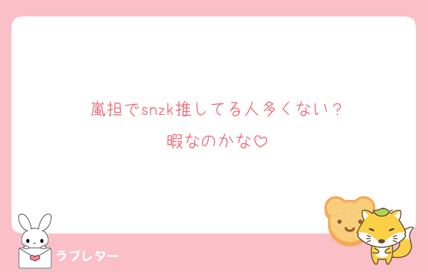 嵐担でsnzk推してる人多くない？
暇なのかな