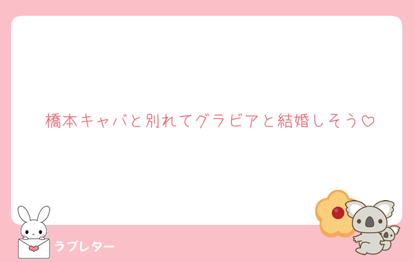 橋本キャバと別れてグラビアと結婚しそう