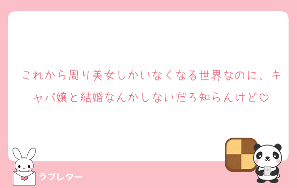 これから周り美女しかいなくなる世界なのに、キャバ嬢と結婚なんかしないだろ知らんけど
