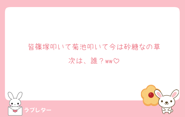 皆篠塚叩いて菊池叩いて今は砂糖なの草
次は、誰？ww