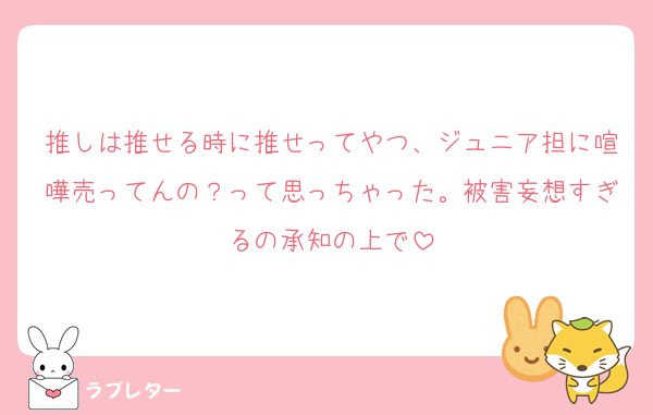 推しは推せる時に推せってやつ、ジュニア担に喧嘩売ってんの？って思っちゃった。被害妄想すぎるの承知の上で