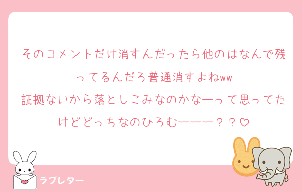 そのコメントだけ消すんだったら他のはなんで残ってるんだろ普通消すよねww
証拠ないから落としこみなのかなーって思ってたけどどっちなのひろむーーー？？