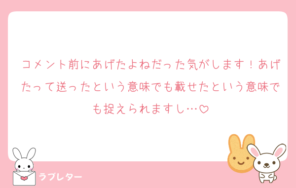 コメント前にあげたよねだった気がします！あげたって送ったという意味でも載せたという意味でも捉えられますし…