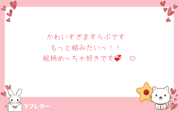 かわいすぎますらぶです
もっと絡みたいっ！！
絵柄めっちゃ好きです🥹💞