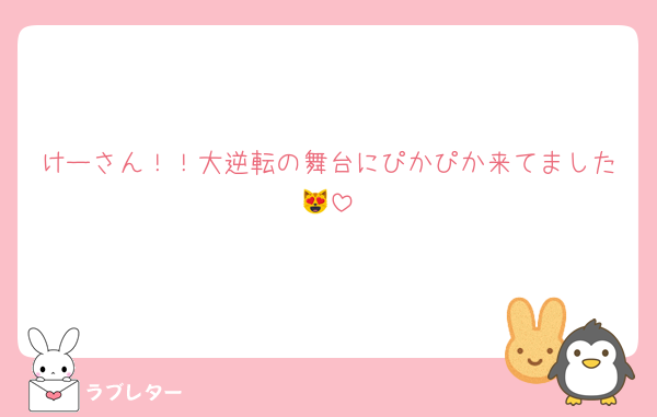 けーさん！！大逆転の舞台にぴかぴか来てました😻