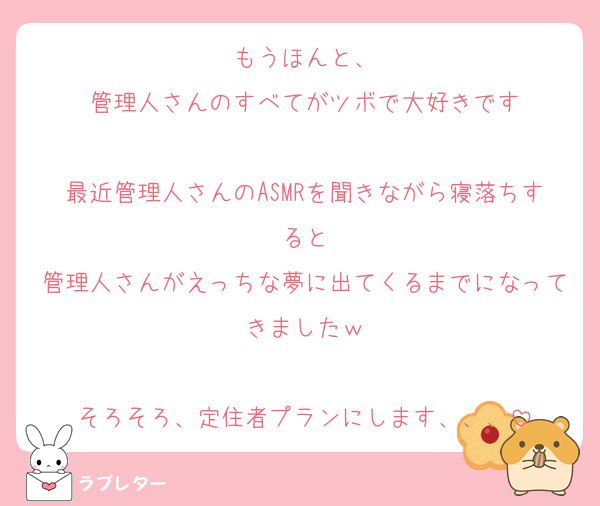 もうほんと、
管理人さんのすべてがツボで大好きです

最近管理人さんのASMRを聞きながら寝落ちすると
管理人さんがえっちな夢に出てくるまでになってきましたｗ

そろそろ、定住者プランにします、、、