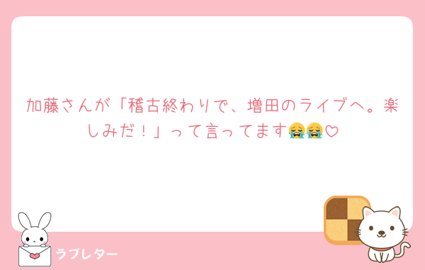 加藤さんが「稽古終わりで、増田のライブへ。楽しみだ！」って言ってます😭😭