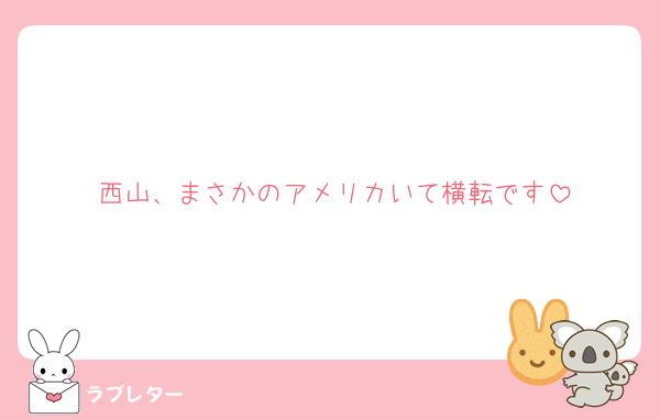 西山、まさかのアメリカいて横転です