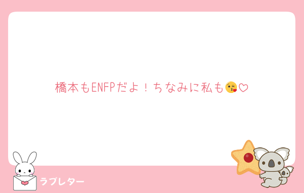 橋本もENFPだよ！ちなみに私も😘
