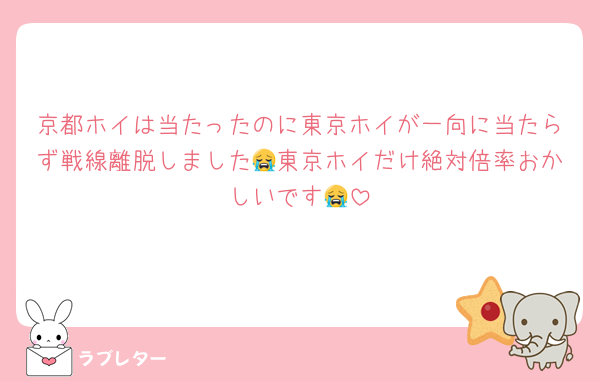 京都ホイは当たったのに東京ホイが一向に当たらず戦線離脱しました😭東京ホイだけ絶対倍率おかしいです😭