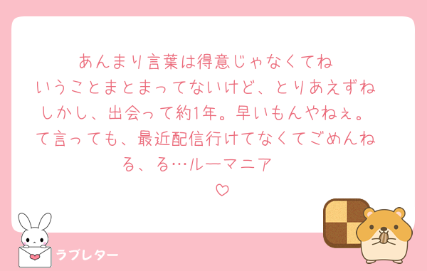 あんまり言葉は得意じゃなくてね
いうことまとまってないけど、とりあえずね
しかし、出会って約1年。早いもんやねぇ。
て言っても、最近配信行けてなくてごめんね
る、る…ルーマニア🤪
❤️