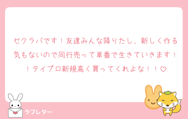 セクラバです！友達みんな降りたし、新しく作る気もないので同行売って単番で生きていきます！！タイプロ新規高く買ってくれよな！！
