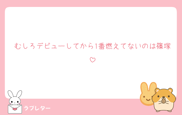 むしろデビューしてから1番燃えてないのは篠塚
