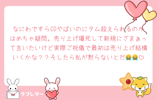 なにわですらCDやばいのにタム超えられるのかはめちゃ疑問。売り上げ爆死して新規にざまぁって言いたいけど実際ご祝儀で最初は売り上げ結構いくかな？？そしたら私が黙らないとだ😭😭