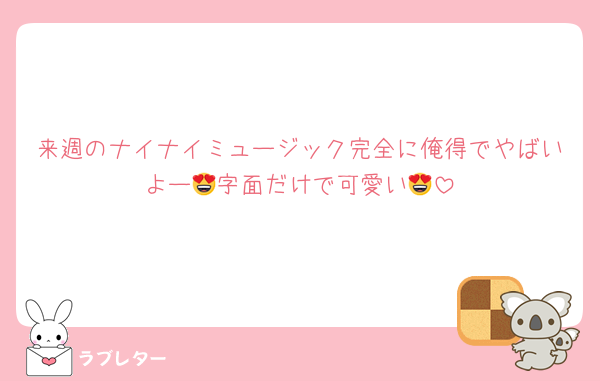 来週のナイナイミュージック完全に俺得でやばいよー😍字面だけで可愛い😍