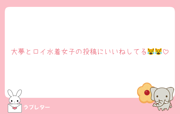 大夢とロイ水着女子の投稿にいいねしてる😹😹