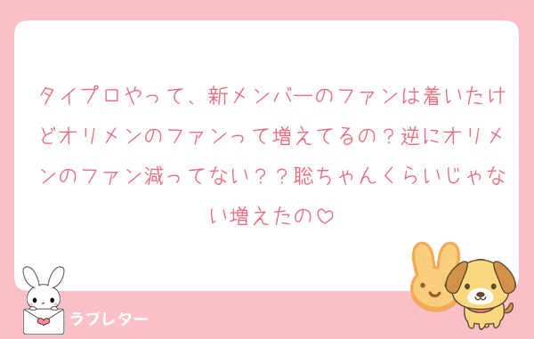 タイプロやって、新メンバーのファンは着いたけどオリメンのファンって増えてるの？逆にオリメンのファン減ってない？？聡ちゃんくらいじゃない増えたの