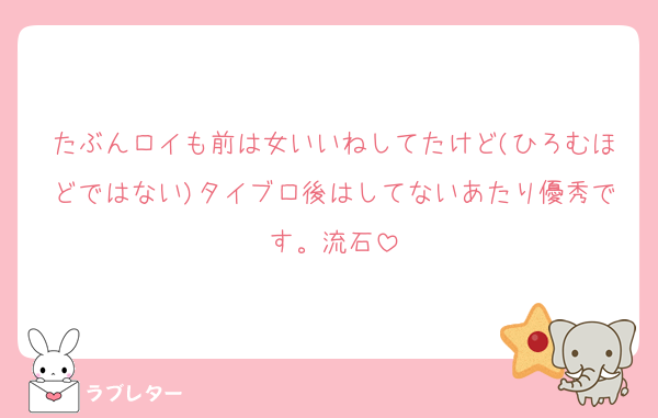 たぶんロイも前は女いいねしてたけど(ひろむほどではない)タイブロ後はしてないあたり優秀です。流石