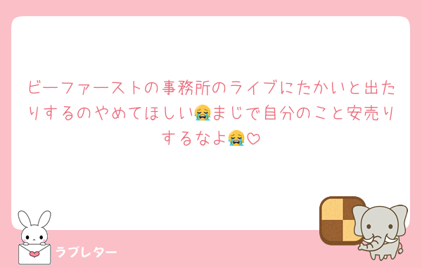 ビーファーストの事務所のライブにたかいと出たりするのやめてほしい😭まじで自分のこと安売りするなよ😭