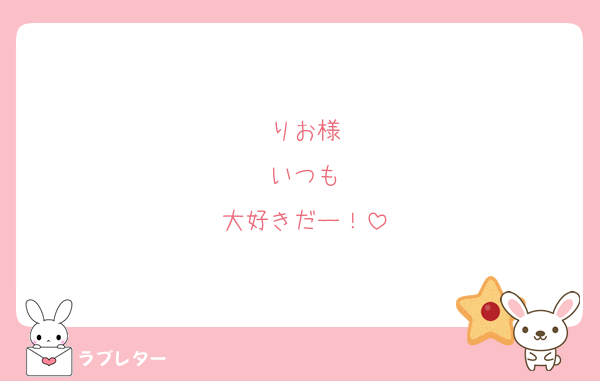 りお様
いつも
大好きだー！