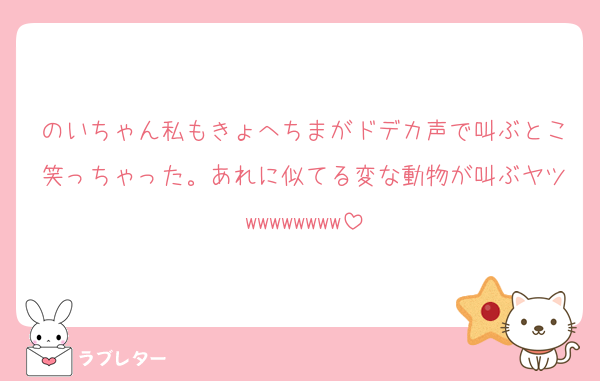のいちゃん私もきょへちまがドデカ声で叫ぶとこ笑っちゃった。あれに似てる変な動物が叫ぶヤツwwwwwwww
