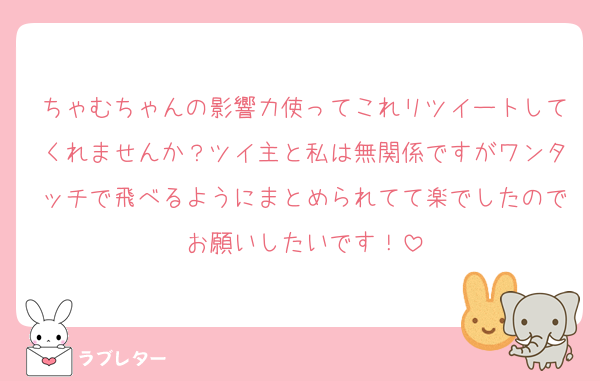 ちゃむちゃんの影響力使ってこれリツイートしてくれませんか？ツイ主と私は無関係ですがワンタッチで飛べるようにまとめられてて楽でしたのでお願いしたいです！
